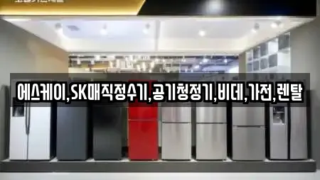 에스케이,SK매직정수기,공기청정기,비데,가전,렌탈