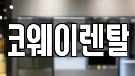 코웨이렌탈