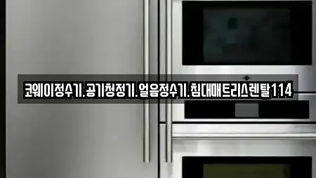 코웨이정수기.공기청정기.얼음정수기.침대매트리스렌탈114