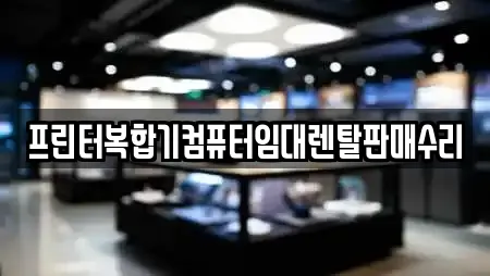 프린터복합기컴퓨터임대렌탈판매수리