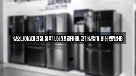 청호나이스대리점.정수기.에스프레카페.공기청정기.비데렌탈HB