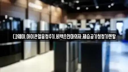 (코웨이.아이콘얼음정수기.비렉스안마의자.제습공기청정기렌탈