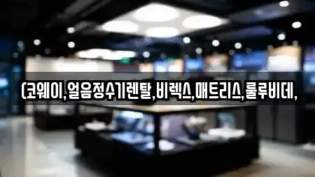 정수기렌탈 업체별 비교 12건 (상서면) 정수기렌탈 업체별 비교 12건 (상서면)