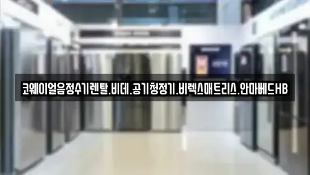 코웨이얼음정수기렌탈.비데.공기청정기.비렉스매트리스.안마베드HB