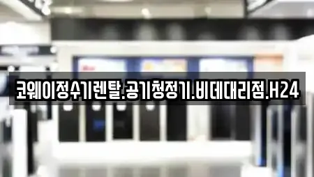 코웨이정수기렌탈.공기청정기.비데대리점.H24