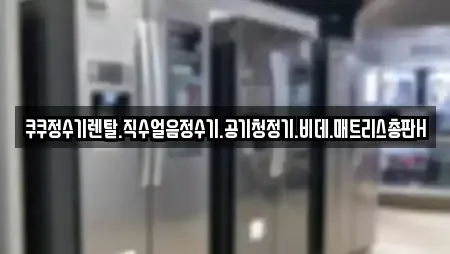 쿠쿠정수기렌탈.직수얼음정수기.공기청정기.비데.매트리스총판H