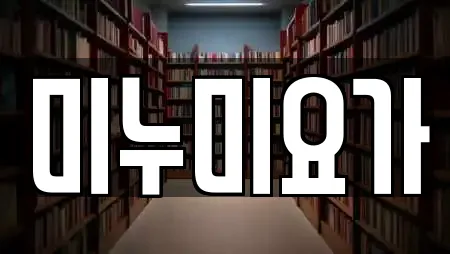 미누미요가
