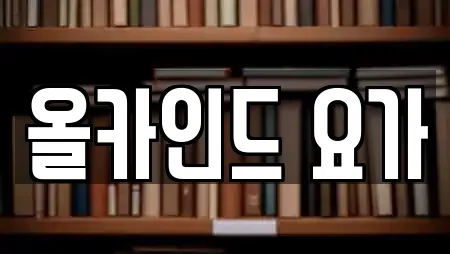 올카인드 요가