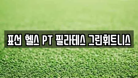 표선 헬스 PT 필라테스 그린휘트니스