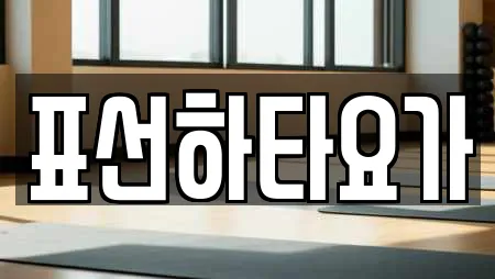 표선하타요가