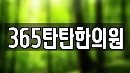 365탄탄한의원