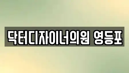 닥터디자이너의원 영등포