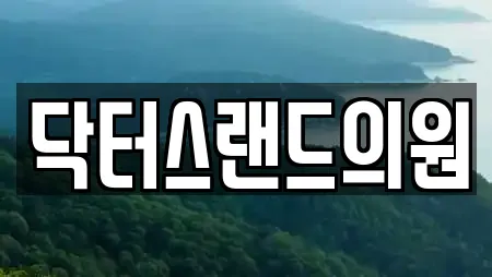 닥터스랜드의원