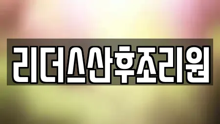 리더스산후조리원