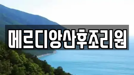 메르디앙산후조리원