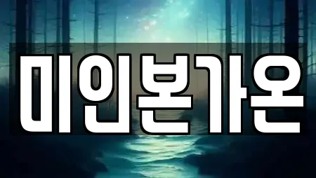 미인본가온