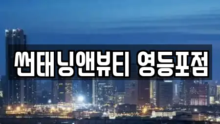 썬태닝앤뷰티 영등포점