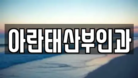 아란태산부인과