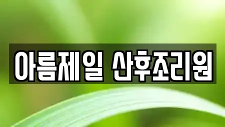 아름제일 산후조리원