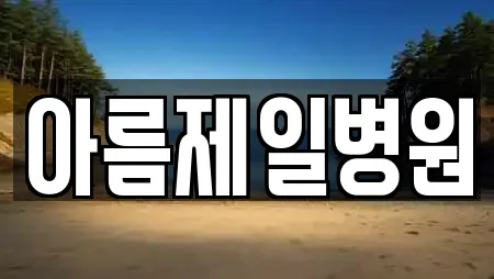 아름제일병원