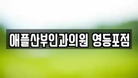 애플산부인과의원 영등포점