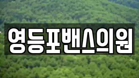 영등포밴스의원