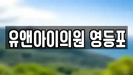 유앤아이의원 영등포