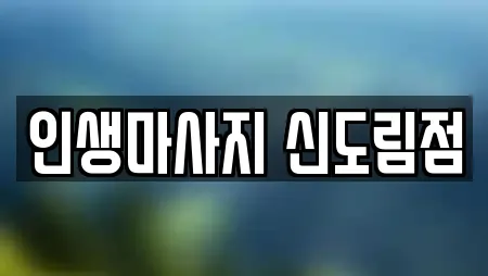 인생마사지 신도림점