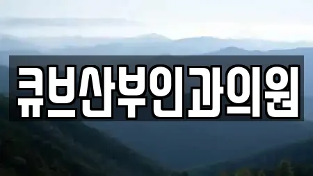 큐브산부인과의원