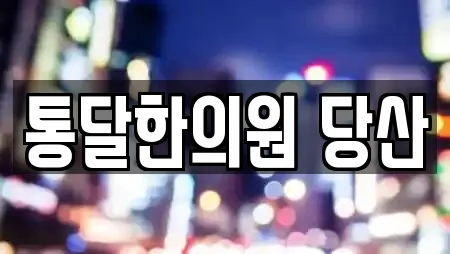 25개의 서울 문래동1가 한의원 정보 25개의 서울 문래동1가 한의원 정보