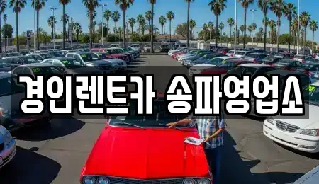 경인렌트카 송파영업소