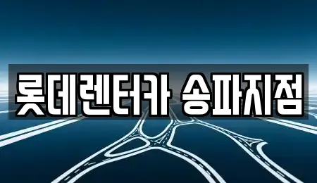 롯데렌터카 송파지점