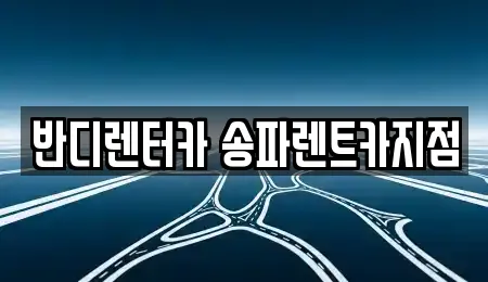 반디렌터카 송파렌트카지점