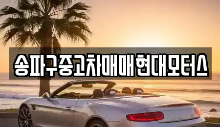 송파구중고차매매현대모터스