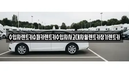 수입차렌트카슈퍼카렌트카수입차사고대차월렌트카장기렌트카