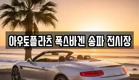 아우토플라츠 폭스바겐 송파 전시장
