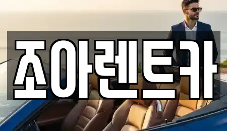 조아렌트카