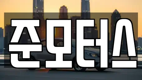 준모터스