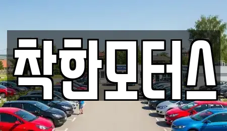 착한모터스