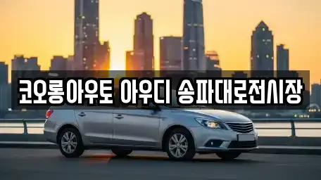 서울 송파구 문정동 자동차전시장 업체 주소 17건 서울 송파구 문정동 자동차전시장 업체 주소 17건