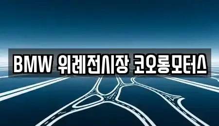 BMW 위례전시장 코오롱모터스