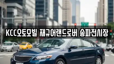 KCC오토모빌 재규어랜드로버 송파전시장