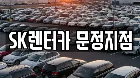 SK렌터카 문정지점