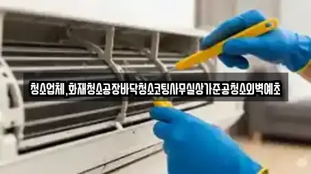 청소업체,화재청소공장바닥청소코팅사무실상가준공청소외벽예초