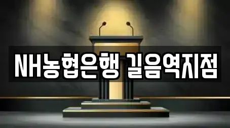 NH농협은행 길음역지점