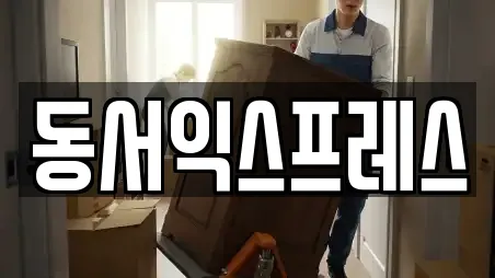 동서익스프레스