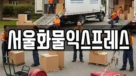 서울화물익스프레스