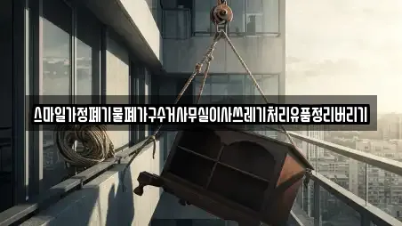 스마일가정폐기물폐가구수거사무실이사쓰레기처리유품정리버리기