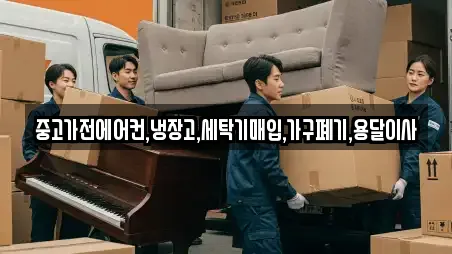 중고가전에어컨,냉장고,세탁기매입,가구폐기,용달이사