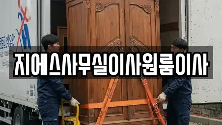 지에스사무실이사원룸이사